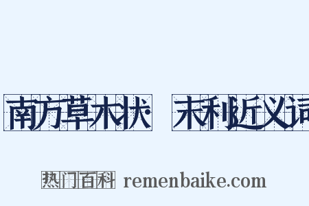 南方草木状·末利近义词是什么意思的图片